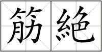筋絶