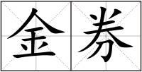 金券
