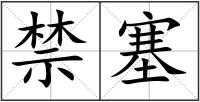 禁塞