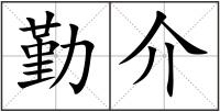 勤介