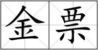 金票