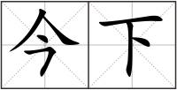 今下