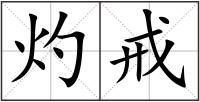 灼戒