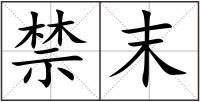 禁末