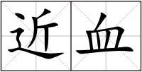 近血