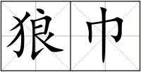 狼巾
