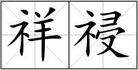 祥祲