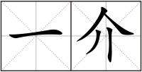 一介
