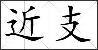 近支