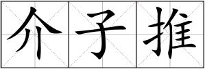 介子推