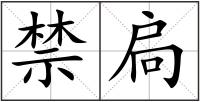 禁扃