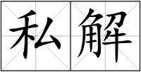 私解