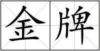 金牌