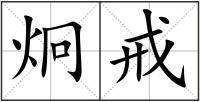 炯戒