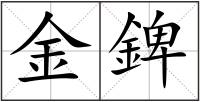金錍