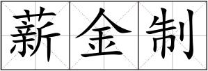 薪金制