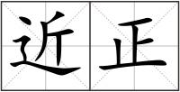 近正