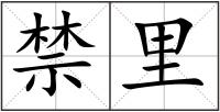 禁里