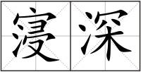 寖深