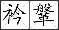 衿鞶