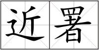 近署