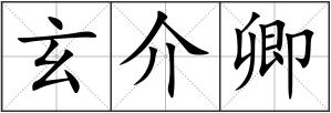 玄介卿