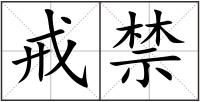 戒禁