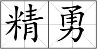 精勇