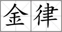 金律