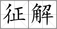 征解