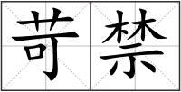 苛禁