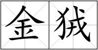 金狨