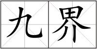 九界