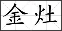 金灶