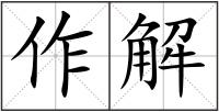 作解