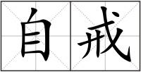 自戒