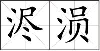 浕涢