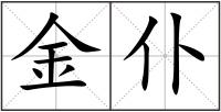 金仆