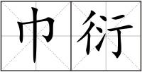 巾衍