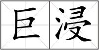 巨浸