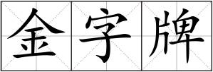 金字牌
