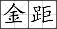 金距