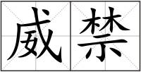 威禁