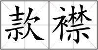 款襟