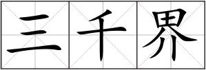 三千界