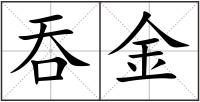 吞金