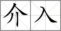 介入