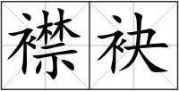 襟袂