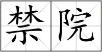 禁院