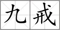 九戒